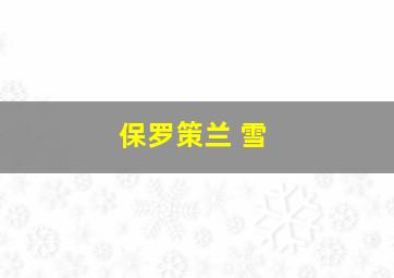 保罗策兰 雪